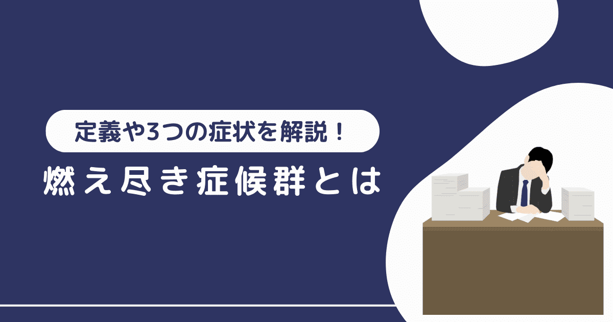 燃え尽き症候群とは